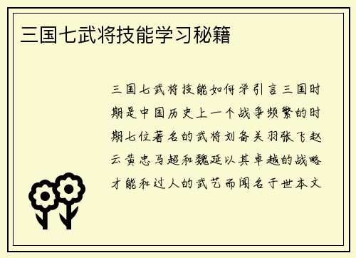 三国七武将技能学习秘籍