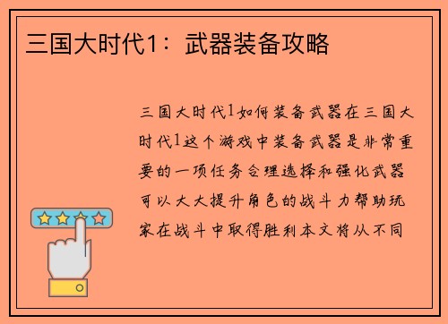 三国大时代1：武器装备攻略