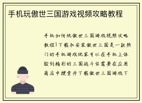 手机玩傲世三国游戏视频攻略教程