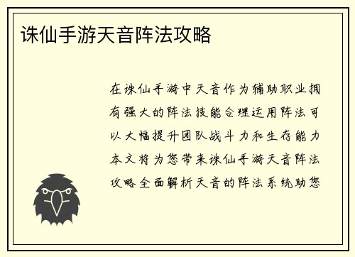 诛仙手游天音阵法攻略