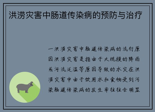 洪涝灾害中肠道传染病的预防与治疗