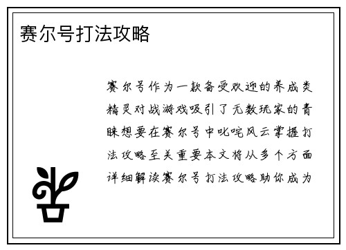 赛尔号打法攻略