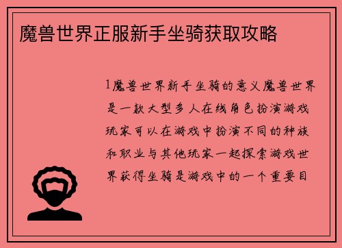 魔兽世界正服新手坐骑获取攻略