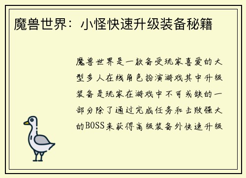 魔兽世界：小怪快速升级装备秘籍