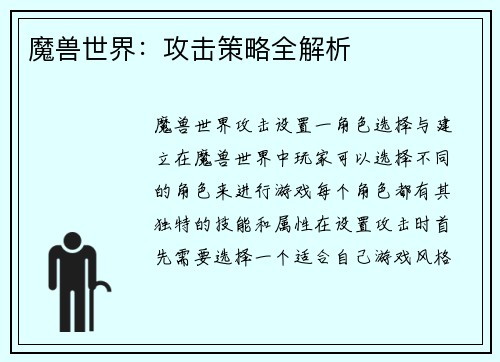 魔兽世界：攻击策略全解析